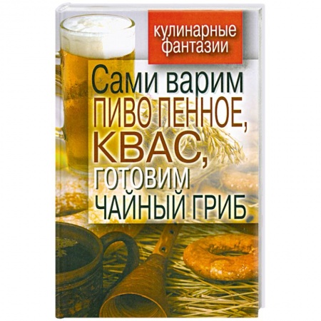 Книги, книга Сами варим пиво пенное, квас, готовим чайный гриб купить по скидке