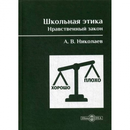 Общие работы по педагогике, книга Школьная этика. Нравственный закон купить по скидке