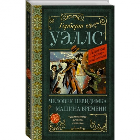 Проза для детей, книга Человек-невидимка. Машина времени купить по скидке