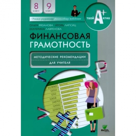 Экономика, книга Финансовая грамотность. 8-9 классы. Методические рекомендации для учителя купить по скидке