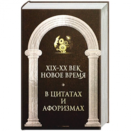 Фольклор. Эпос. Мифы, книга Новое время и XIX - XX век в цитатах и афоризмах купить по скидке
