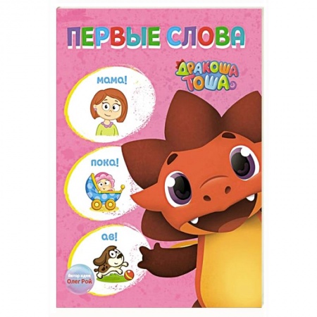 Знакомство с миром, развитие малыша, книга Дракоша Тоша. Первые слова купить по скидке