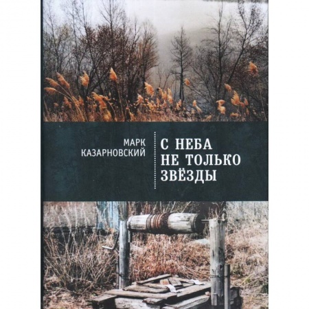 Русская современная проза, книга С неба не только звезды купить по скидке