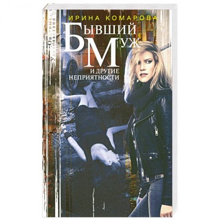 Отечественный женский детектив, книга Бывший муж и другие неприятности купить по скидке