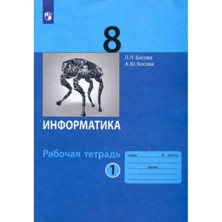 Информатика, книга Информатика. 8 класс. Рабочая тетрадь. В 2-х частях. Часть 1. ФГОС купить по скидке