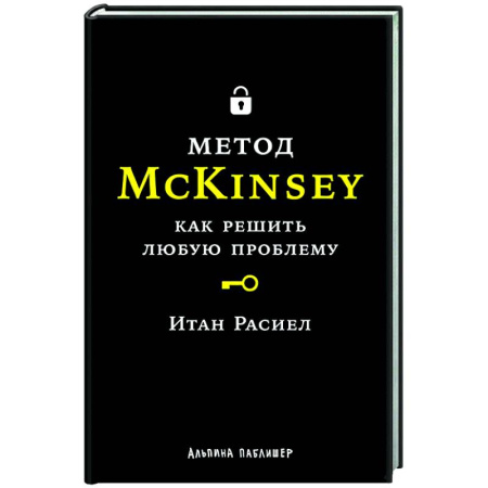 Стратегический менеджмент, книга Метод McKinsey: как решать любую проблему купить по скидке