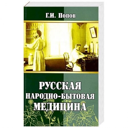 Гомеопатия. Траволечение, книга Русская народно-бытовая медицина купить по скидке