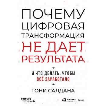Почему цифровая трансформация не дает результата и что делать,чтобы все заработало