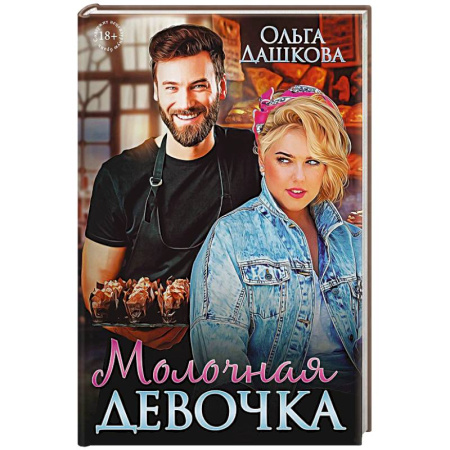 Отечественный любовный роман, книга Молочная девочка купить по скидке