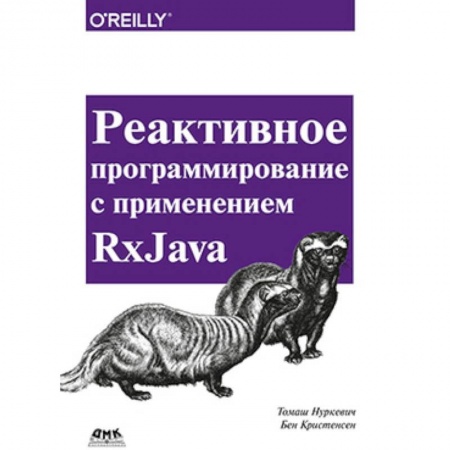 Книги, книга Реактивное программирование с использов. RxJava купить по скидке