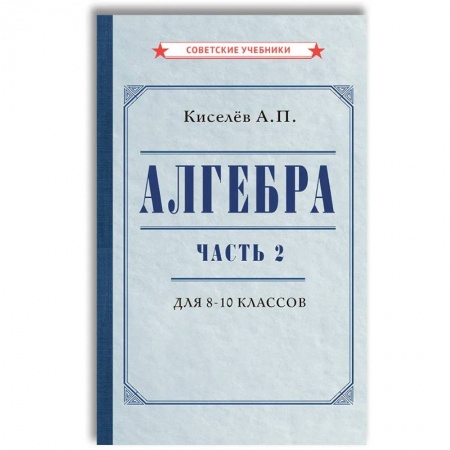Математика. Алгебра. Геометрия, книга Алгебра. Часть 2. Учебник для 8-10 классов купить по скидке