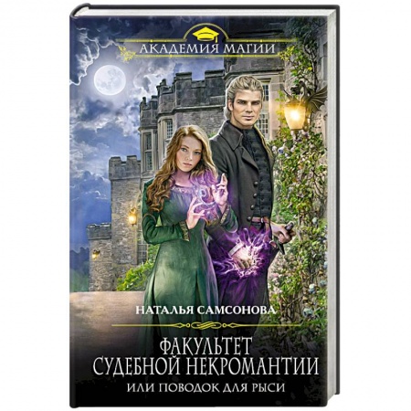 Русское фэнтези, книга Факультет судебной некромантии, или Поводок для Рыси купить по скидке