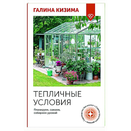 Общие работы по садоводству, книга Тепличные условия. Планируем, сажаем, собираем урожай купить по скидке