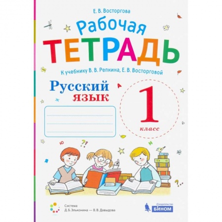 Русский язык. Учебные пособия, книга Русский язык. 1 класс. Рабочая тетрадь. К учебнику В.В.Репкина и др. купить по скидке