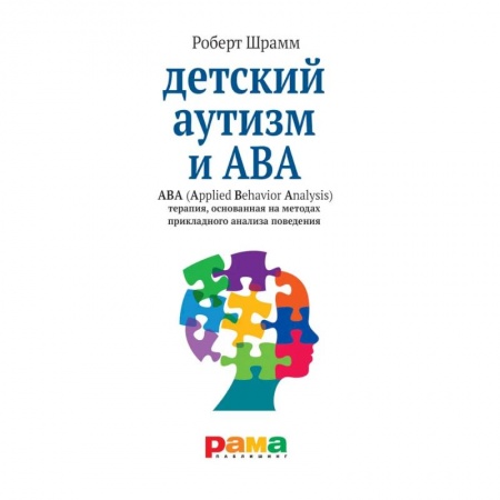 Книги для родителей, книга Детский аутизм и АВА - терапия, основанная на методах прикладного анализа поведения купить по скидке