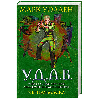 У.Д.А.В. Уникальная Детская Академия Всемогущества: Черная маска