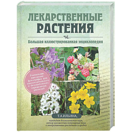 Общие работы. Лекарственные растения, книга Лекарственные растения. Большая иллюстрированная энциклопедия купить по скидке