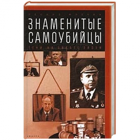Книги, книга Знаменитые самоубийцы.Тени на закате эпохи купить по скидке