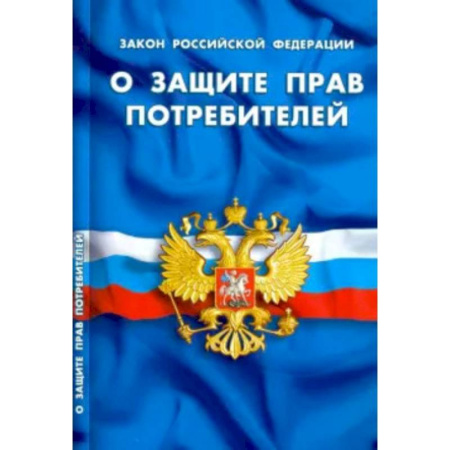 Особые виды права, книга О защите прав потребителей купить по скидке