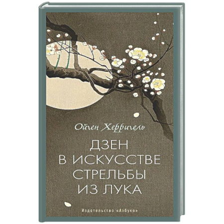 Другие эзотерические учения, книга Дзен в искусстве стрельбы из лука купить по скидке