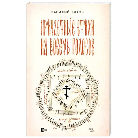 Вокал. Хоровые произведения, книга Причастные стихи на восемь голосов. Ноты купить по скидке