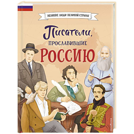 Мемуары, биографии деятелей культуры, искусства, книга Писатели, прославившие Россию купить по скидке