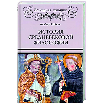 История средневековой философии История средневековой философии