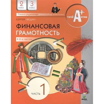 Финансовая грамотность. 2-3 классы. Часть 1 Финансовая грамотность. 2-3 классы. Часть 1