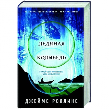 Зарубежное фэнтези, книга Ледяная колыбель купить по скидке