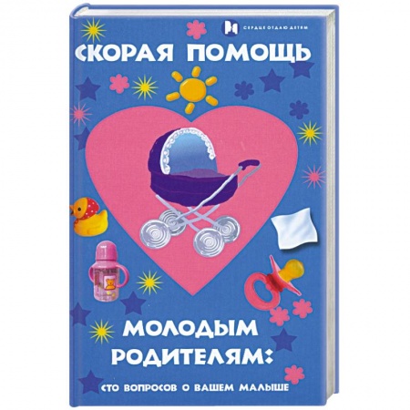 Книги, книга Скорая помощь молодым родителям. Сто вопросов о вашем малыше купить по скидке
