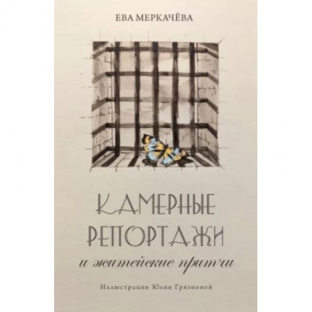 Общество, книга Камерные репортажи и житейские притчи. купить по скидке