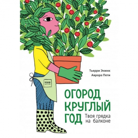 Животный и растительный мир, книга Огород круглый год. Твоя грядка на балконе купить по скидке