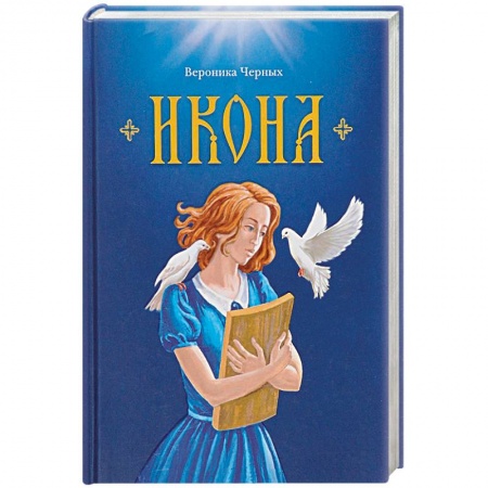 Православие в целом, книга Икона купить по скидке