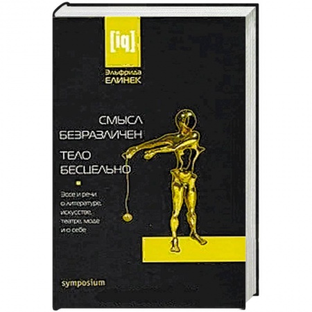 Культурология, книга Смысл безразличен.Тело бесцельно купить по скидке