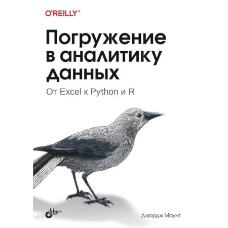 Разработка приложений для баз данных, книга Погружение в аналитику данных купить по скидке