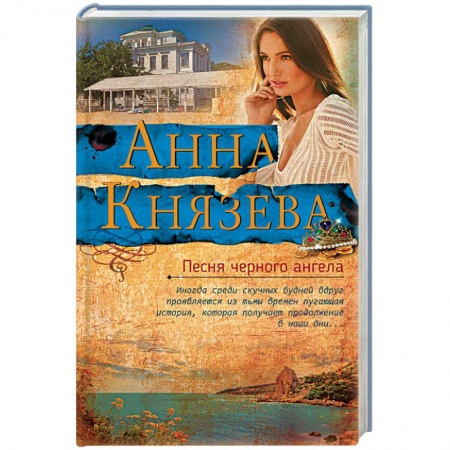 Отечественный женский детектив, книга Песня черного ангела купить по скидке