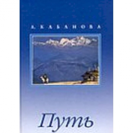 Книги, книга Путь. Сборник с иллюстрациями купить по скидке