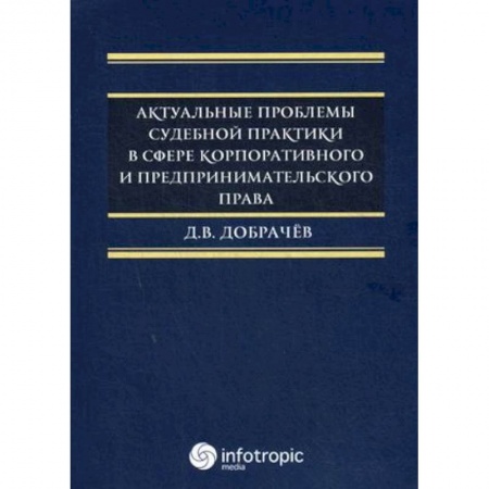 Юриспруденция. Общие вопросы права, книга Актуальные проблемы судебной практики в сфере корпоративного и предпринимательского права купить по скидке
