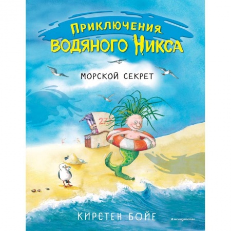 Зарубежная литература для детей, книга Морской секрет купить по скидке