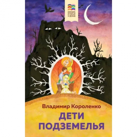 Повести и рассказы о детях, книга Дети подземелья купить по скидке