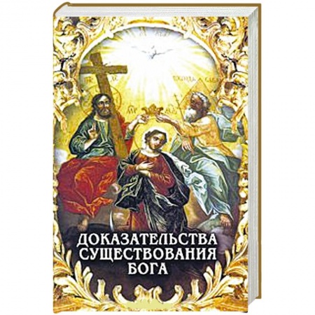 Книги, книга Доказательства существования Бога купить по скидке