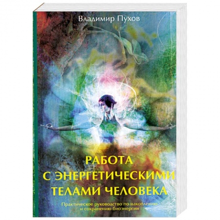 Книги, книга Работа с энергетическими телами человека купить по скидке