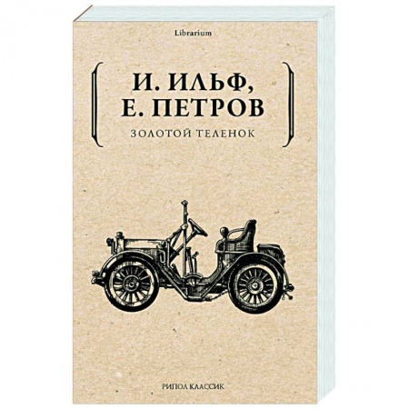 Классическая художественная проза, книга Золотой теленок купить по скидке