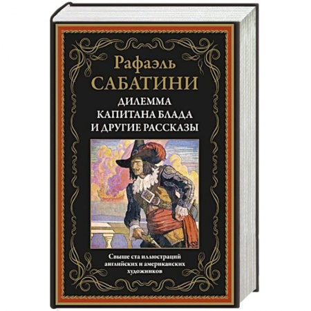 Зарубежная современная проза, книга Дилемма капитана Блада и другие рассказы купить по скидке