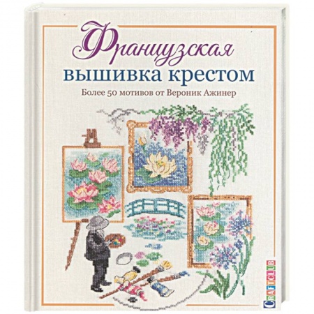 Вышивка, книга Французская вышивка крестом.Более 50 мотивов от Вероник Ажинер купить по скидке