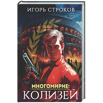 Многомирие: Колизей (с автографом)