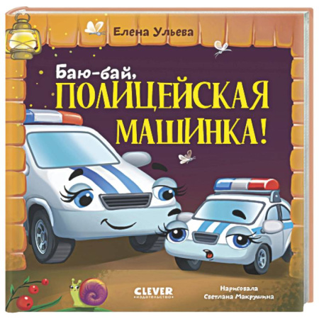 Сказки отечественных писателей, книга Баю-бай, полицейская машинка! купить по скидке