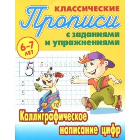 Письмо, мелкая моторика, книга Каллиграфическое написание цифр купить по скидке