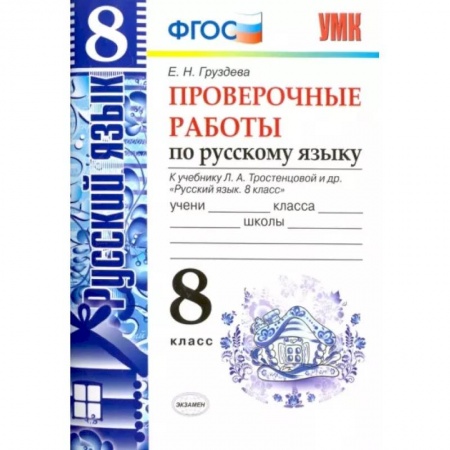 Русский язык. Учебные пособия, книга Русский язык. 8 класс. Проверочные работы к учебнику Л. А. Тростенцовой и др. ФГОС купить по скидке