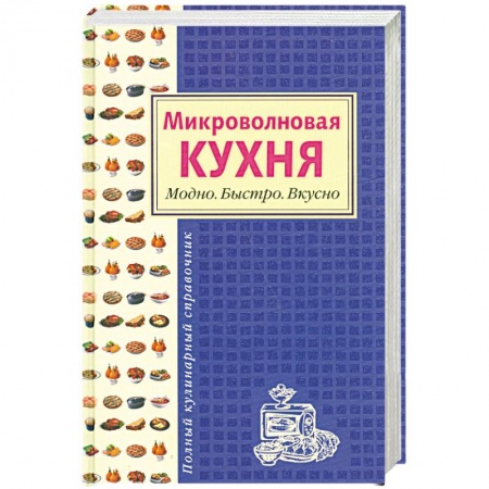 Книги, книга Микроволновая кухня. Модно. Быстро. Вкусно купить по скидке